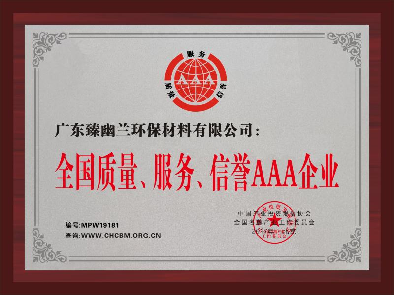 全国质量、服务、信誉AAA企业