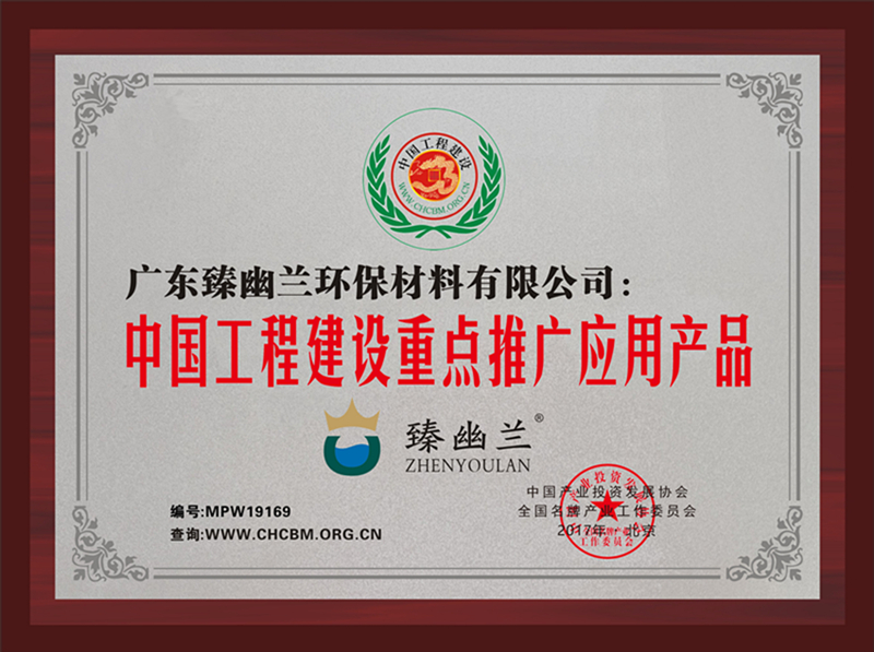 中国工程建设重点推广应用产品